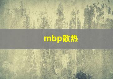 mbp散热