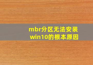 mbr分区无法安装win10的根本原因