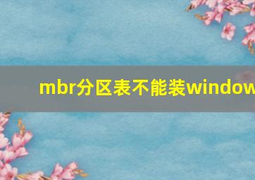 mbr分区表不能装windows