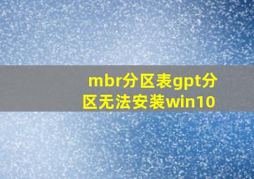 mbr分区表gpt分区无法安装win10