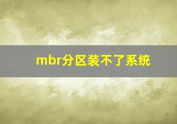 mbr分区装不了系统