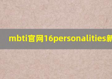 mbti官网16personalities新题库