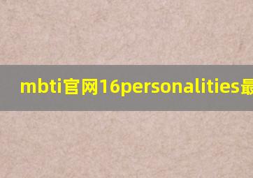 mbti官网16personalities最新版