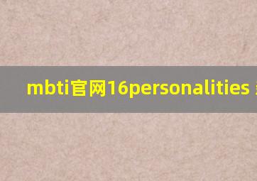 mbti官网16personalities 新版