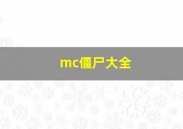 mc僵尸大全