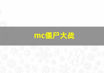 mc僵尸大战