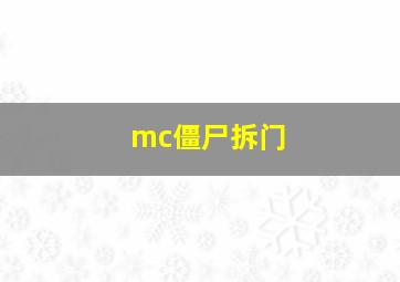 mc僵尸拆门