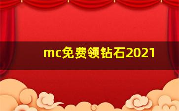 mc免费领钻石2021