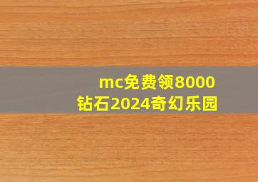 mc免费领8000钻石2024奇幻乐园