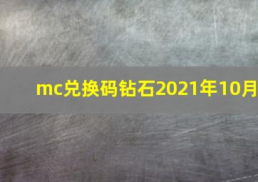 mc兑换码钻石2021年10月