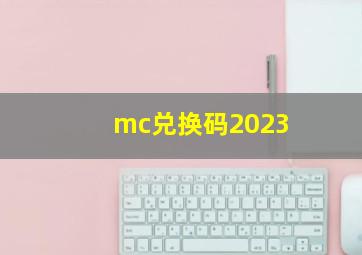 mc兑换码2023