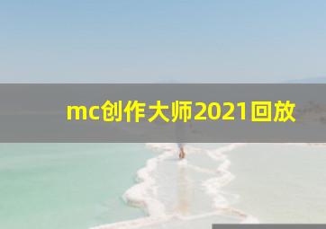 mc创作大师2021回放