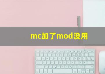 mc加了mod没用