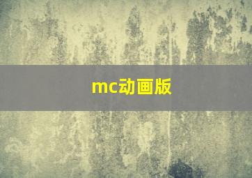 mc动画版