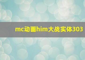 mc动画him大战实体303