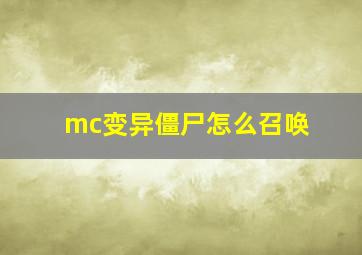 mc变异僵尸怎么召唤