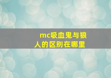 mc吸血鬼与狼人的区别在哪里