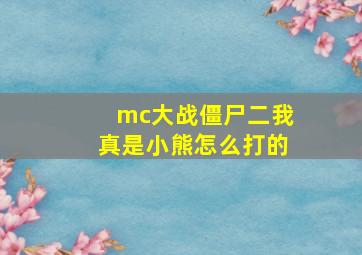 mc大战僵尸二我真是小熊怎么打的