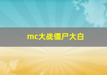 mc大战僵尸大白