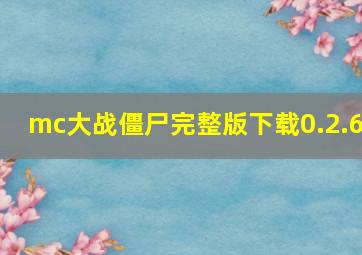 mc大战僵尸完整版下载0.2.6