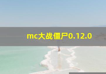 mc大战僵尸0.12.0