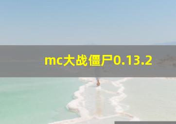 mc大战僵尸0.13.2