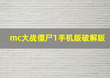 mc大战僵尸1手机版破解版