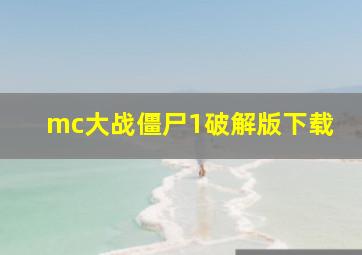 mc大战僵尸1破解版下载