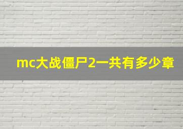 mc大战僵尸2一共有多少章