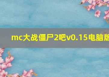 mc大战僵尸2吧v0.15电脑版