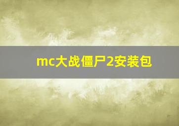 mc大战僵尸2安装包