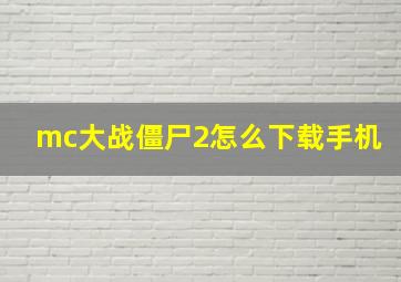 mc大战僵尸2怎么下载手机