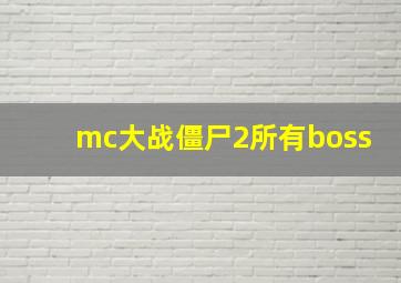 mc大战僵尸2所有boss