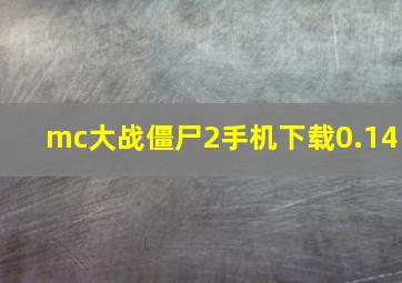 mc大战僵尸2手机下载0.14