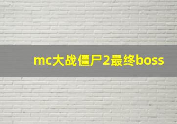 mc大战僵尸2最终boss