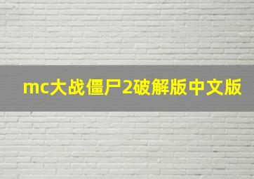 mc大战僵尸2破解版中文版