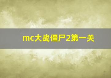 mc大战僵尸2第一关