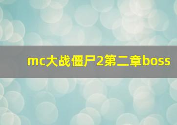 mc大战僵尸2第二章boss