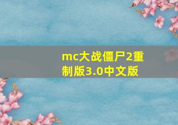 mc大战僵尸2重制版3.0中文版