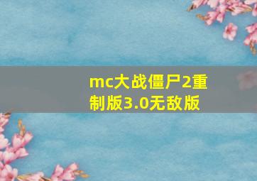 mc大战僵尸2重制版3.0无敌版