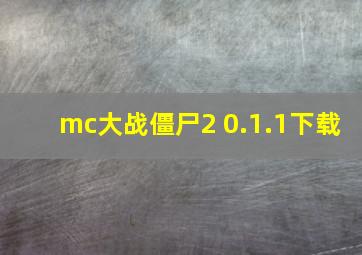 mc大战僵尸2 0.1.1下载