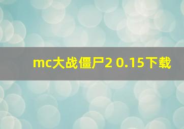 mc大战僵尸2 0.15下载