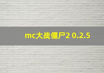 mc大战僵尸2 0.2.5