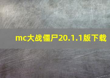 mc大战僵尸20.1.1版下载