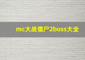 mc大战僵尸2boss大全