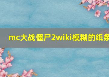 mc大战僵尸2wiki模糊的纸条