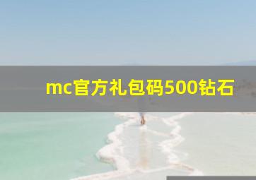 mc官方礼包码500钻石