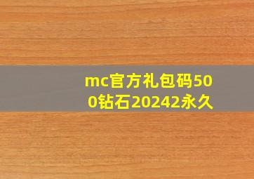 mc官方礼包码500钻石20242永久