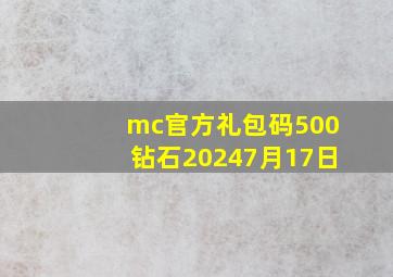 mc官方礼包码500钻石20247月17日