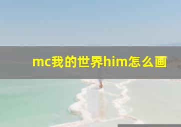 mc我的世界him怎么画